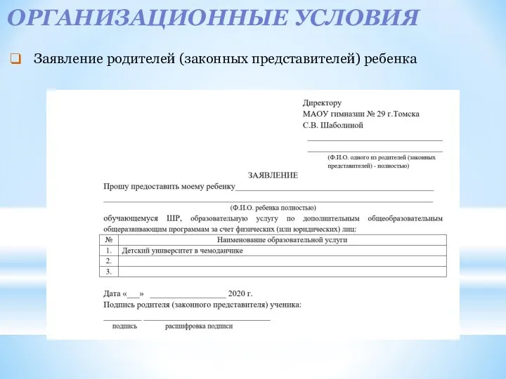 ОРГАНИЗАЦИОННЫЕ УСЛОВИЯ Заявление родителей (законных представителей) ребенка