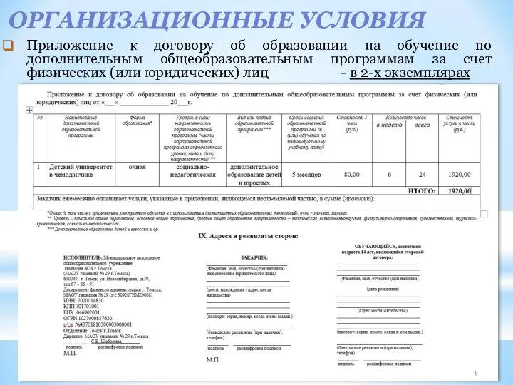 ОРГАНИЗАЦИОННЫЕ УСЛОВИЯ Приложение к договору об образовании на обучение по дополнительным общеобразовательным