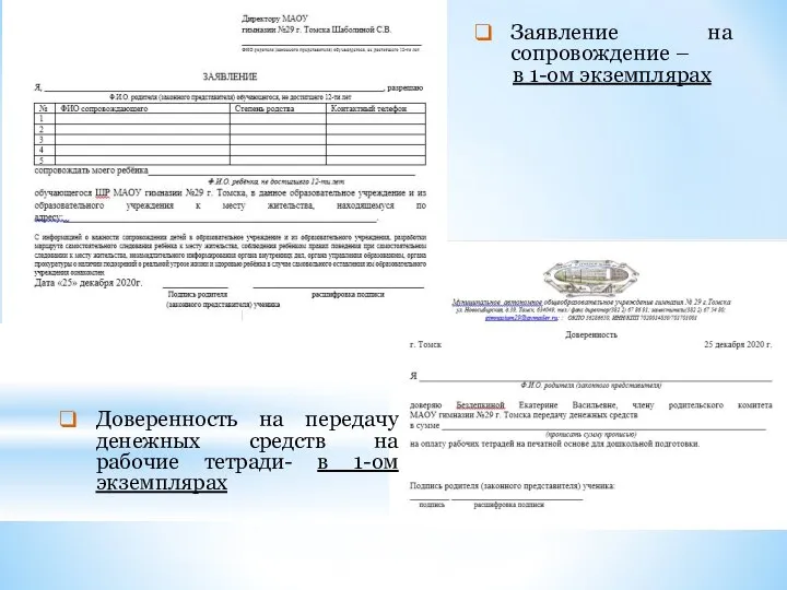 Заявление на сопровождение – в 1-ом экземплярах Доверенность на передачу денежных средств