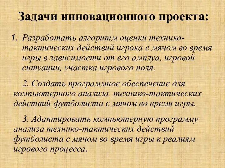 Задачи инновационного проекта: Разработать алгоритм оценки технико-тактических действий игрока с мячом во