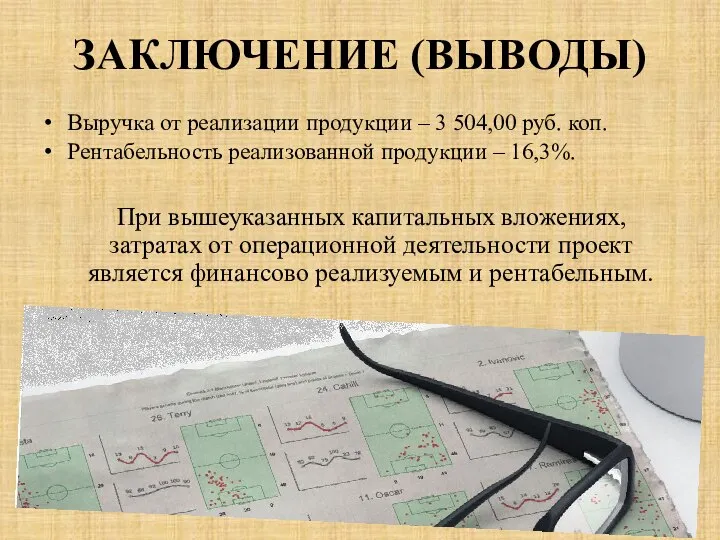 ЗАКЛЮЧЕНИЕ (ВЫВОДЫ) Выручка от реализации продукции – 3 504,00 руб. коп. Рентабельность
