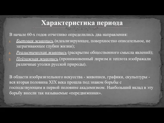 В начале 60-х годов отчетливо определились два направления: Бытовая живопись (идеализирующее, поверхностно