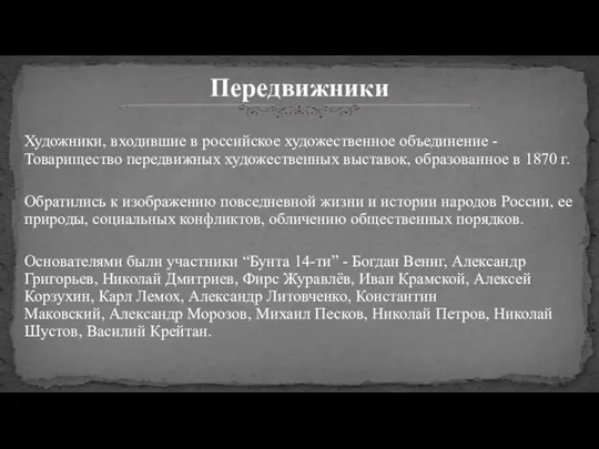 Художники, входившие в российское художественное объединение -Товарищество передвижных художественных выставок, образованное в