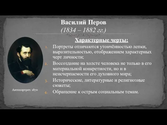 Характерные черты: Портреты отличаются утончённостью лепки, выразительностью, отображением характерных черт личности; Воссоздание