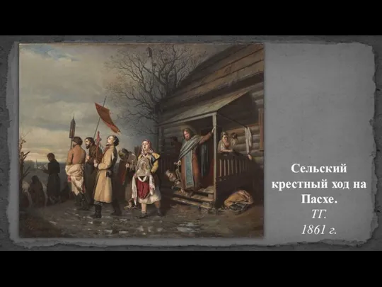 Сельский крестный ход на Пасхе. ТГ. 1861 г.