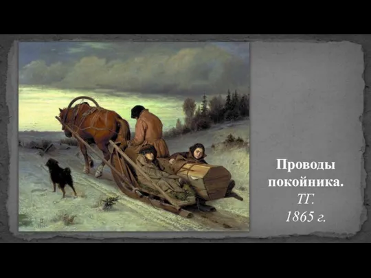 Проводы покойника. ТГ. 1865 г.