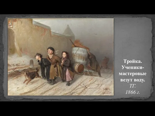 Тройка. Ученики-мастеровые везут воду. ТГ. 1866 г.