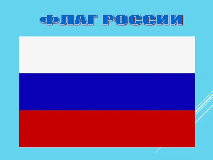 ФЛАГ РОССИИ