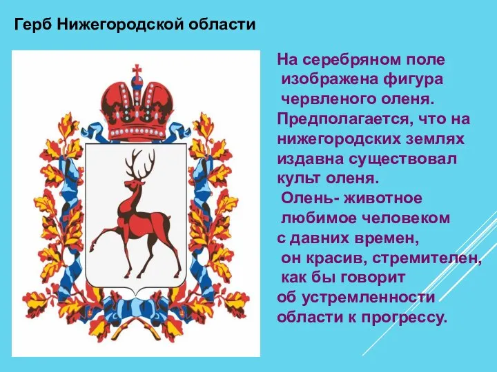 Герб Нижегородской области На серебряном поле изображена фигура червленого оленя. Предполагается, что