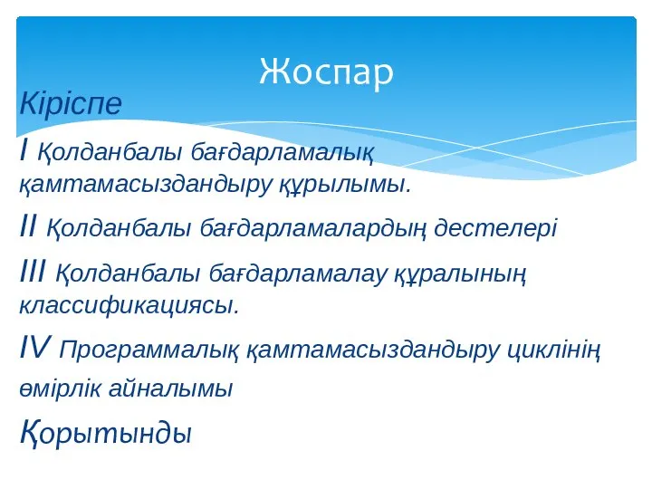 Кіріспе I Қолданбалы бағдарламалық қамтамасыздандыру құрылымы. II Қолданбалы бағдарламалардың дестелері III Қолданбалы