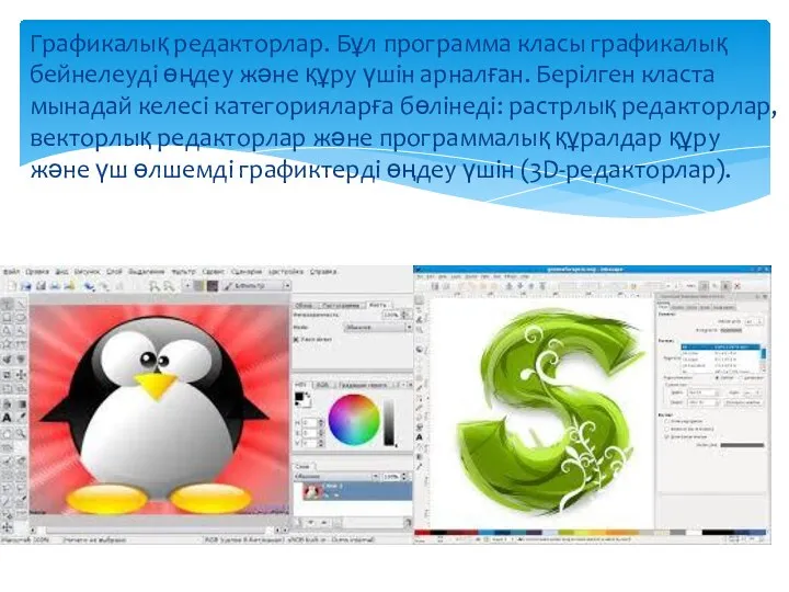 Графикалық редакторлар. Бұл программа класы графикалық бейнелеуді өңдеу және құру үшін арналған.