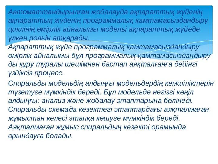 Автоматтандырылған жобалауда ақпараттық жүйенің ақпараттық жүйенің программалық қамтамасыздандыру циклінің өмірлік айналымы модельі