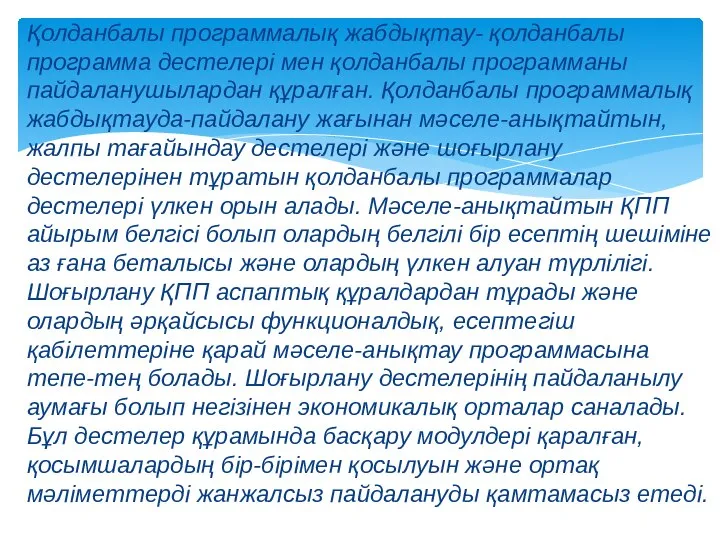 Қолданбалы программалық жабдықтау- қолданбалы программа дестелері мен қолданбалы программаны пайдаланушылардан құралған. Қолданбалы