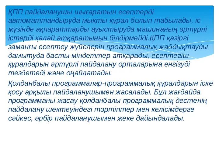 ҚПП пайдаланушы шығаратын есептерді автоматтандыруда мықты құрал болып табылады, іс жүзінде ақпараттарды