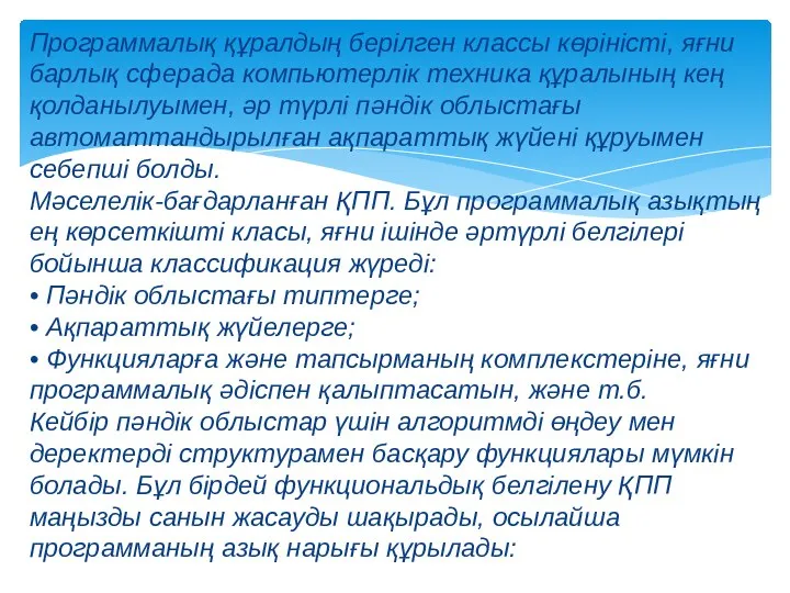 Программалық құралдың берілген классы көріністі, яғни барлық сферада компьютерлік техника құралының кең