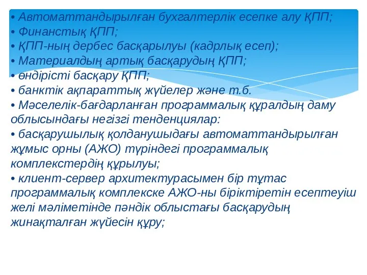 • Автоматтандырылған бухгалтерлік есепке алу ҚПП; • Финанстық ҚПП; • ҚПП-ның дербес