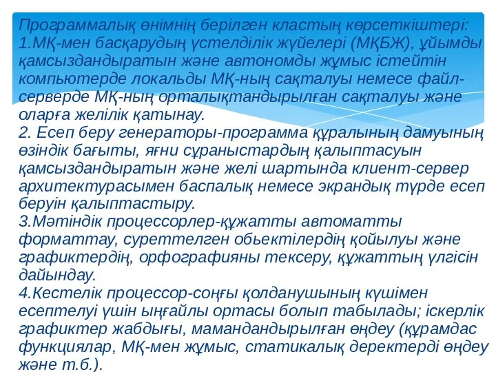 Программалық өнімнің берілген кластың көрсеткіштері: 1.МҚ-мен басқарудың үстелділік жүйелері (МҚБЖ), ұйымды қамсыздандыратын