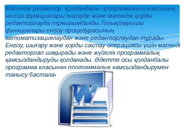 Мәтіндік редактор. Қолданбалы программаның класының негізгі функциялары енгізуде және мәтіндік қорды редакторлауда