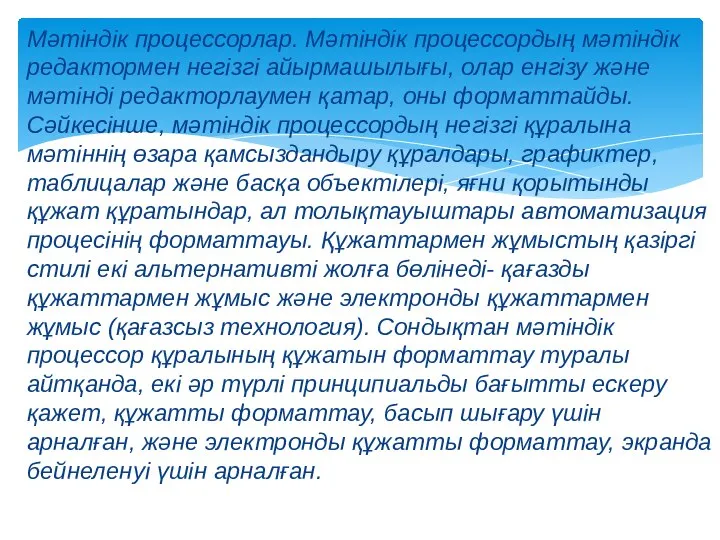 Мәтіндік процессорлар. Мәтіндік процессордың мәтіндік редактормен негізгі айырмашылығы, олар енгізу және мәтінді