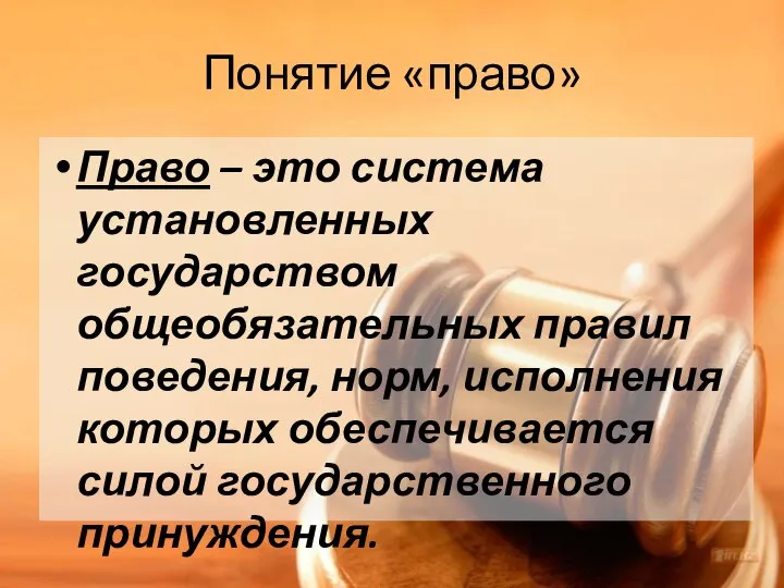 Понятие «право» Право – это система установленных государством общеобязательных правил поведения, норм,