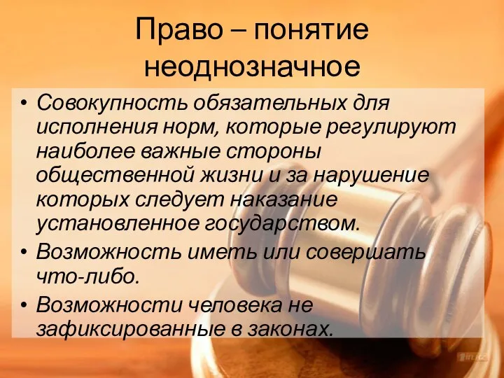 Право – понятие неоднозначное Совокупность обязательных для исполнения норм, которые регулируют наиболее