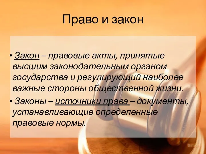 Право и закон Закон – правовые акты, принятые высшим законодательным органом государства