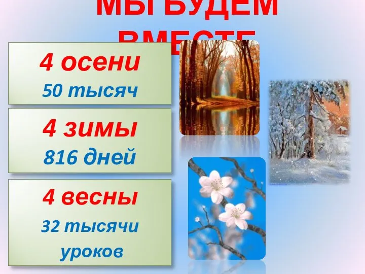 МЫ БУДЕМ ВМЕСТЕ