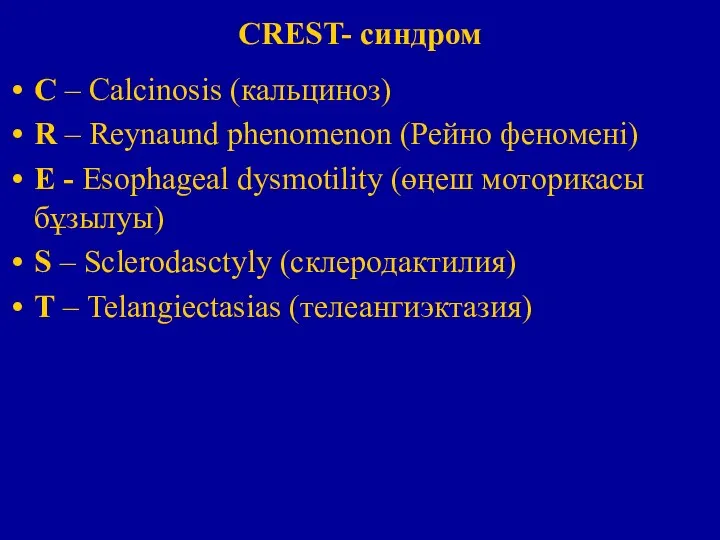 CREST- синдром С – Calcinosis (кальциноз) R – Reynaund phenomenon (Рейно феномені)
