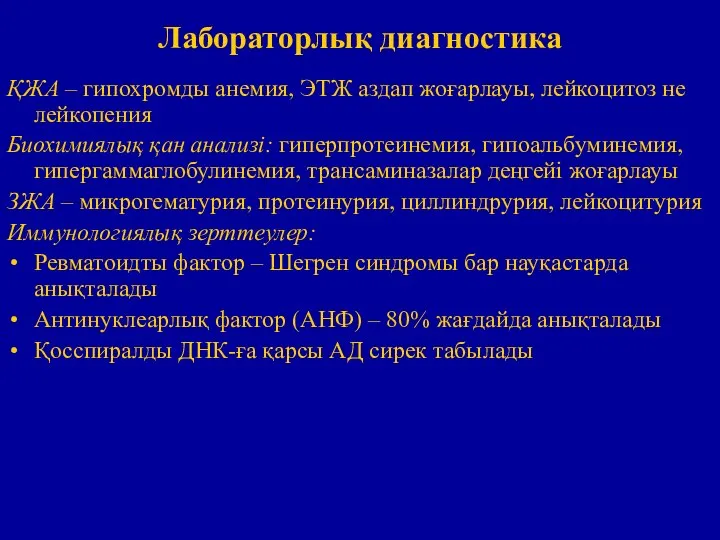 Лабораторлық диагностика ҚЖА – гипохромды анемия, ЭТЖ аздап жоғарлауы, лейкоцитоз не лейкопения