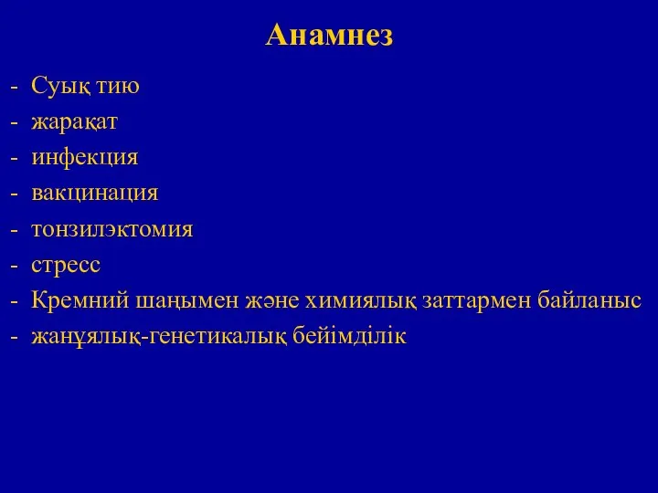 Анамнез Суық тию жарақат инфекция вакцинация тонзилэктомия стресс Кремний шаңымен және химиялық заттармен байланыс жанұялық-генетикалық бейімділік