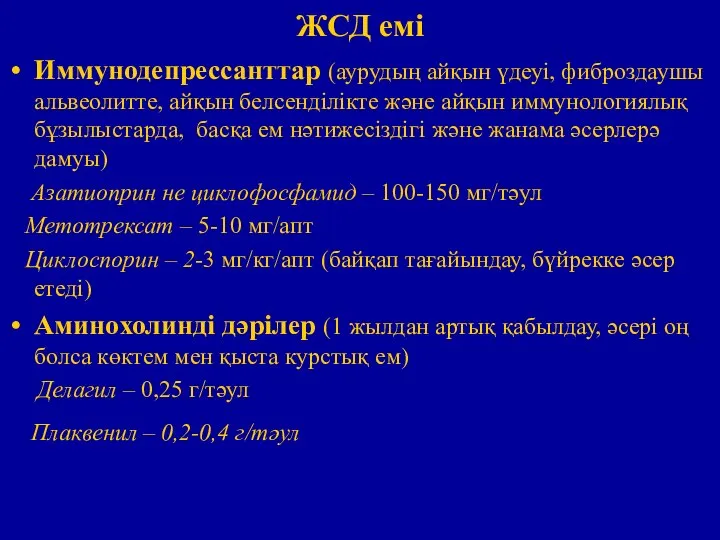 ЖСД емі Иммунодепрессанттар (аурудың айқын үдеуі, фиброздаушы альвеолитте, айқын белсенділікте және айқын