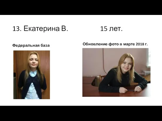 13. Екатерина В. 15 лет. Федеральная база Обновление фото в марте 2018 г.