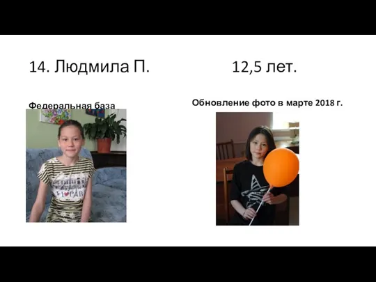 14. Людмила П. 12,5 лет. Федеральная база Обновление фото в марте 2018 г.