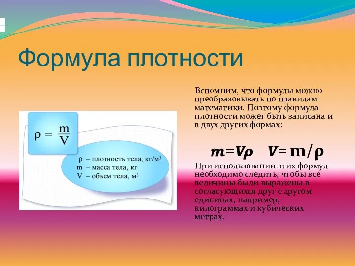 Формула плотности Вспомним, что формулы можно преобразовывать по правилам математики. Поэтому формула