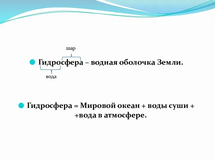 Гидросфера – водная оболочка Земли. Гидросфера = Мировой океан + воды суши