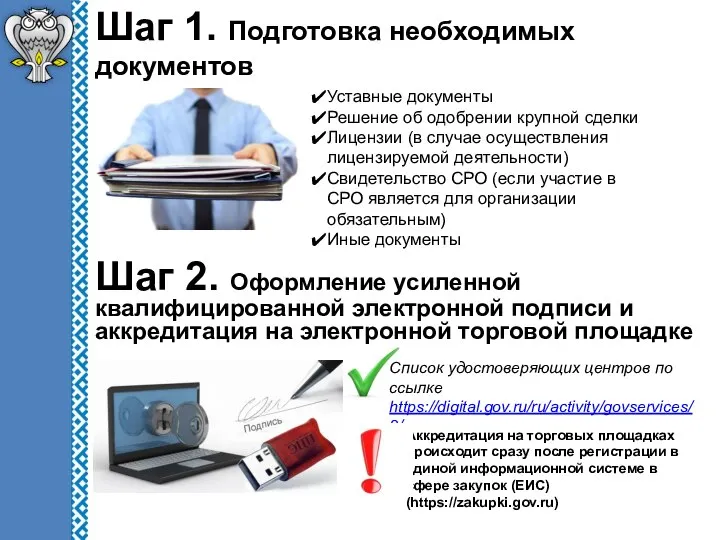 Шаг 1. Подготовка необходимых документов Уставные документы Решение об одобрении крупной сделки