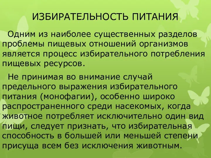 ИЗБИРАТЕЛЬНОСТЬ ПИТАНИЯ Одним из наиболее существенных разделов проблемы пищевых отношений организмов является