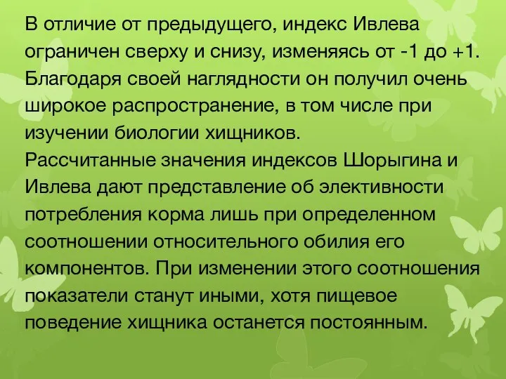 В отличие от предыдущего, индекс Ивлева ограничен сверху и снизу, изменяясь от