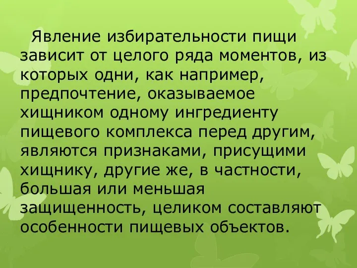 Явление избирательности пищи зависит от целого ряда моментов, из которых одни, как