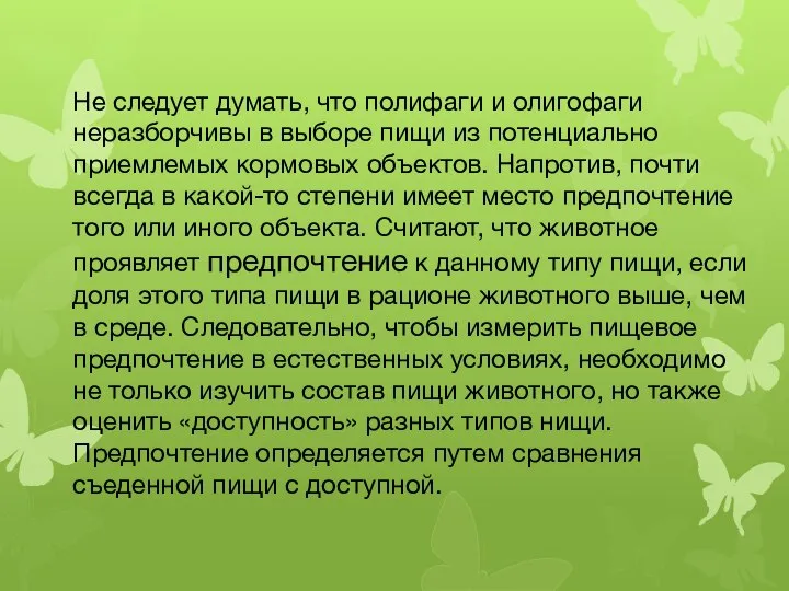 Не следует думать, что полифаги и олигофаги неразборчивы в выборе пищи из