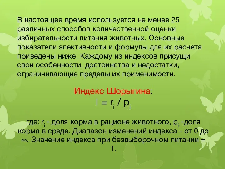 В настоящее время используется не менее 25 различных способов количественной оценки избирательности