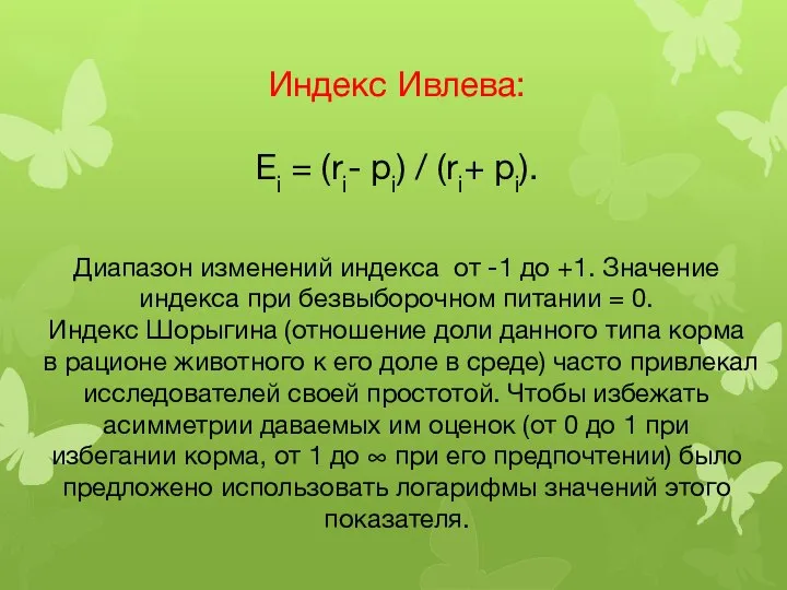 Индекс Ивлева: Ei = (ri- pi) / (ri+ pi). Диапазон изменений индекса