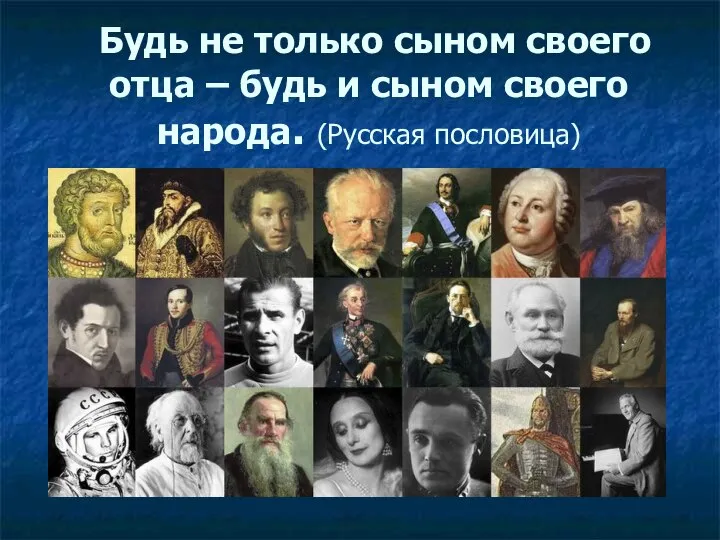 Будь не только сыном своего отца – будь и сыном своего народа. (Русская пословица)