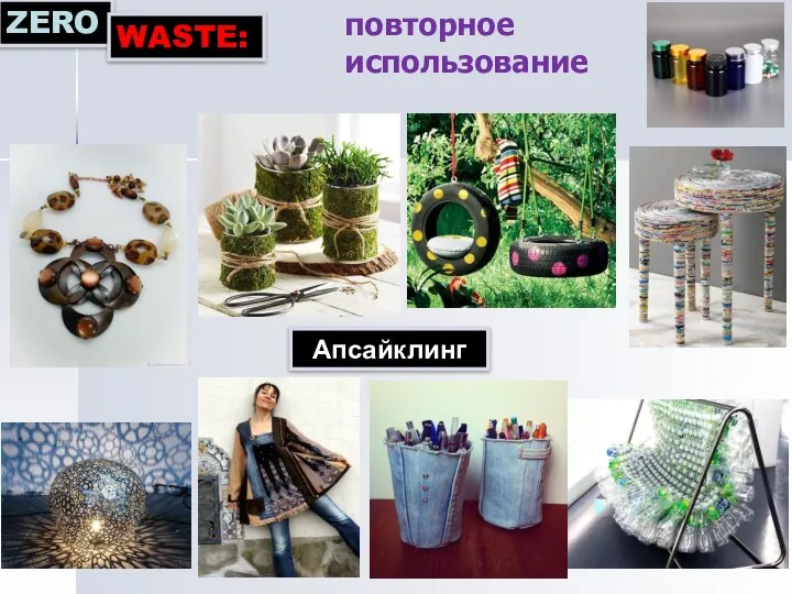 ZERO WASTE: повторное использование Апсайклинг