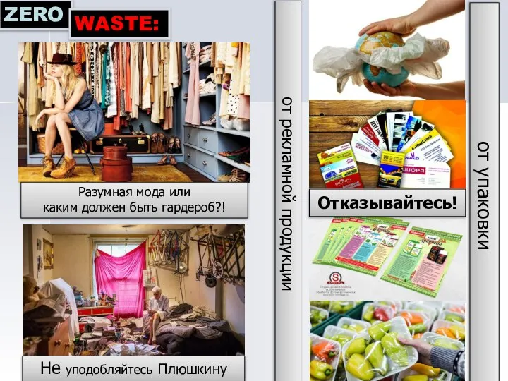 ZERO WASTE: от упаковки Не уподобляйтесь Плюшкину Разумная мода или каким должен