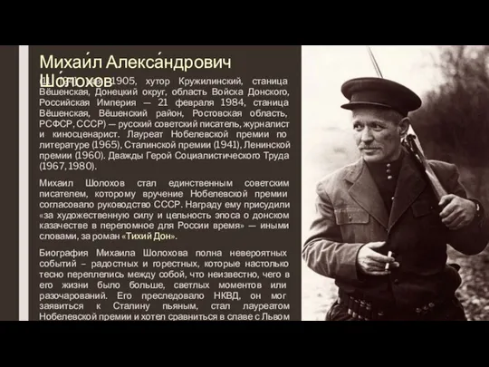 Михаи́л Алекса́ндрович Шо́лохов (11 [24] мая 1905, хутор Кружилинский, станица Вёшенская, Донецкий