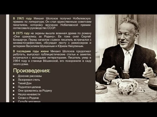 В 1965 году Михаил Шолохов получил Нобелевскую премию по литературе. Он стал
