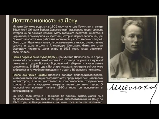 Детство и юность на Дону Михаил Шолохов родился в 1905 году на