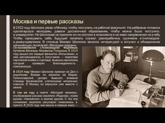 Москва и первые рассказы В 1922 году Шолохов уехал в Москву, чтобы