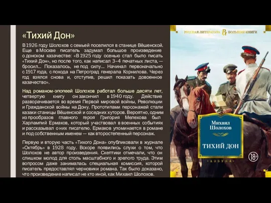 «Тихий Дон» В 1926 году Шолохов с семьей поселился в станице Вёшенской.